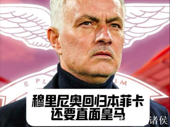 穆里尼奥率队走出低谷，实现从4连败到2连胜的逆转，本菲卡强势回归