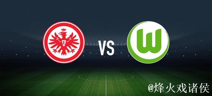 法兰克福1-1沃尔夫斯堡，岑特首开纪录，巴舒亚扳平比分